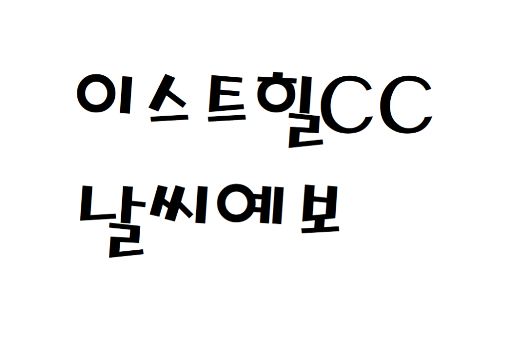 경주 이스트힐CC 날씨 컨트리클럽 일별날씨예보 찾기