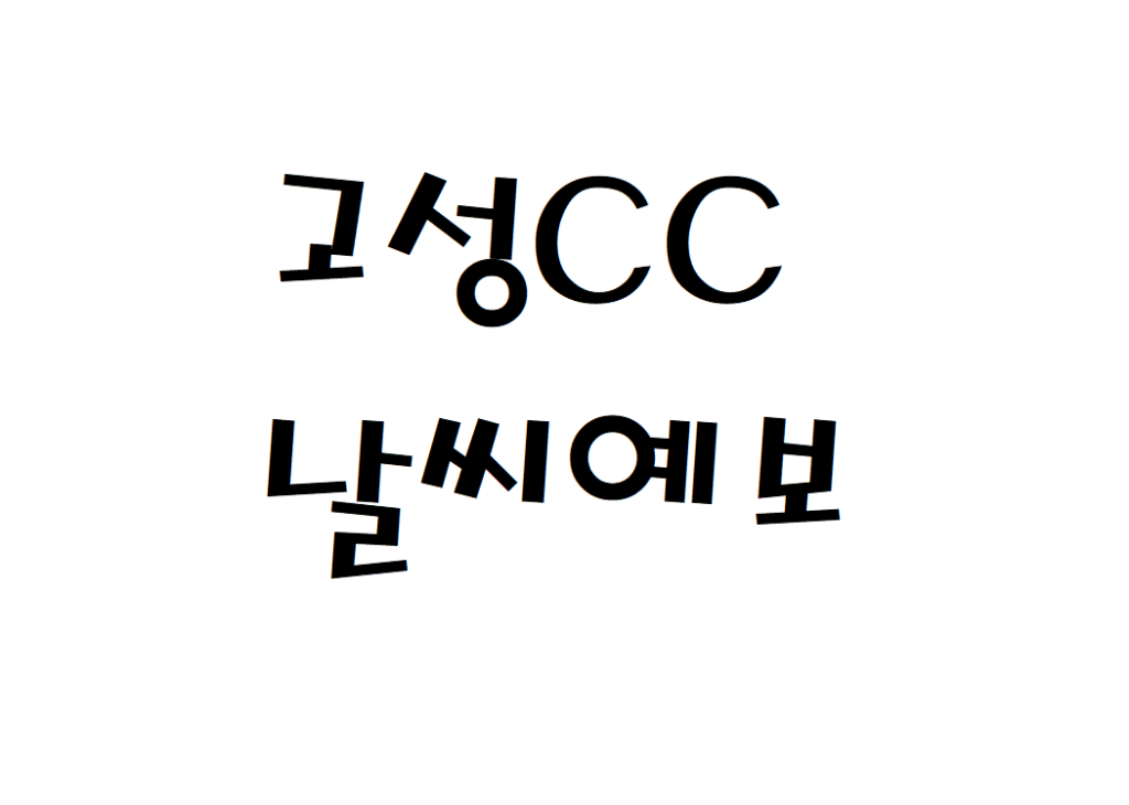 고성CC 날씨 퍼블릭골프장 날씨예보 확인하기