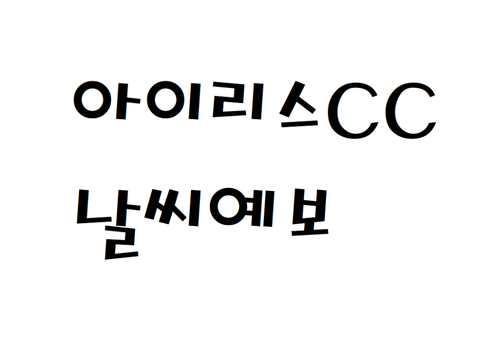 아이리스CC 날씨 골프클럽 날씨예보 확인하기