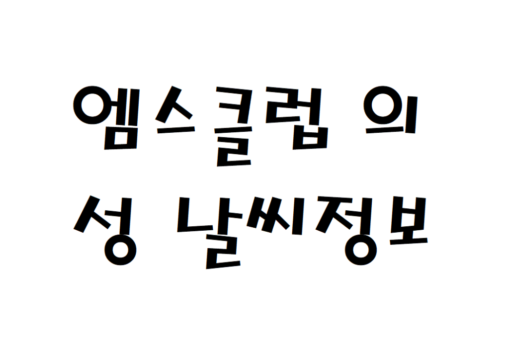엠스클럽 의성CC 날씨 퍼블릭골프장 주간날씨예보 찾는법