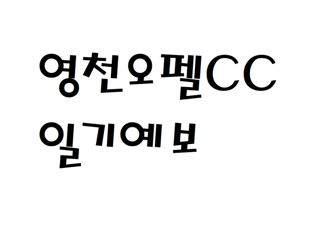 영천오펠CC 골프클럽 날씨 주간일기예보 찾기