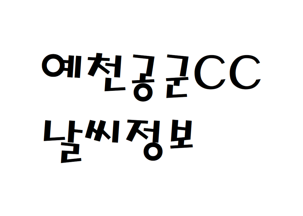 예천공군체력단련장CC 날씨 골프장 현재 날씨 정보 아는법