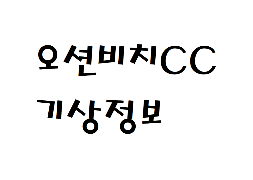 오션비치CC 날씨 골프앤리조트 기상정보 알아보기