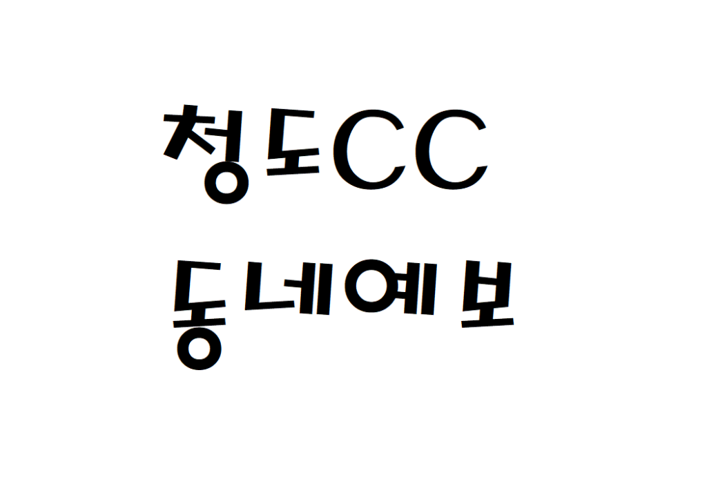 오션힐스청도CC 날씨 골프클럽 동네예보 알아보기