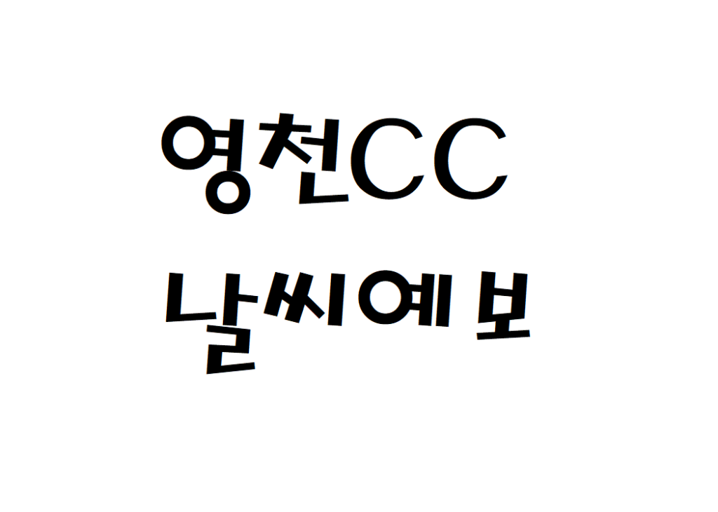 오션힐스 영천CC 날씨 컨트리클럽 날씨예보 확인하기