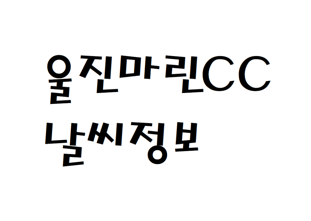 울진마린CC 날씨 퍼블릭골프장 실시간 날씨정보 찾아보기