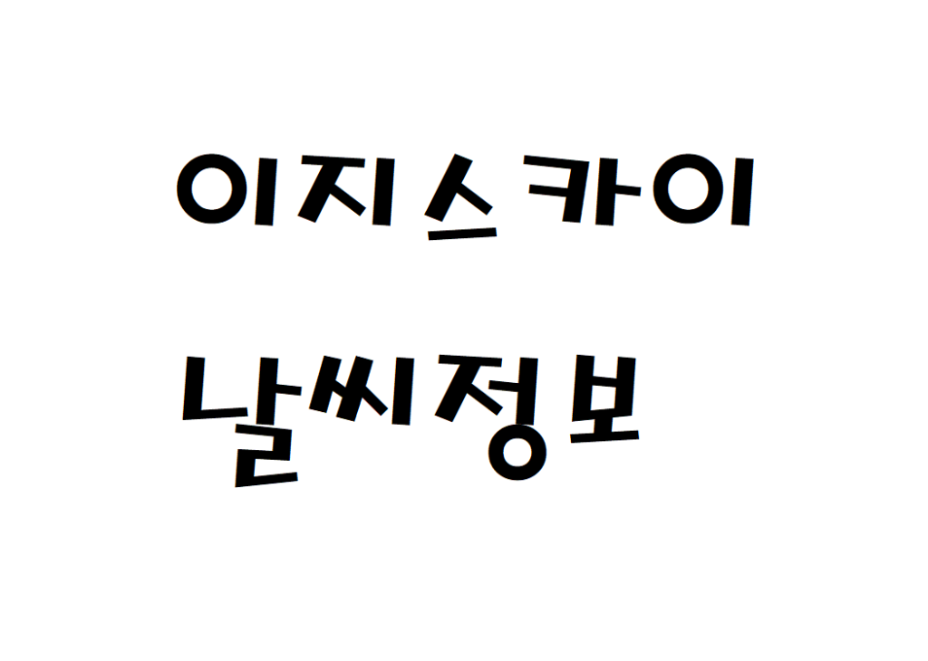 이지스카이CC 날씨 컨트리클럽 정보 확인하기