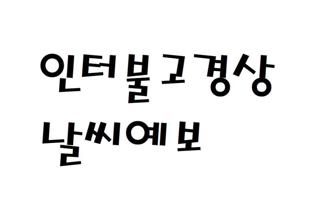 인터불고경산CC 날씨 컨트리클럽 주간날씨예보 찾는법