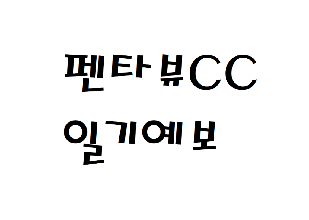 청도 펜타뷰CC 날씨 골프클럽 일기예보 확인하는 법