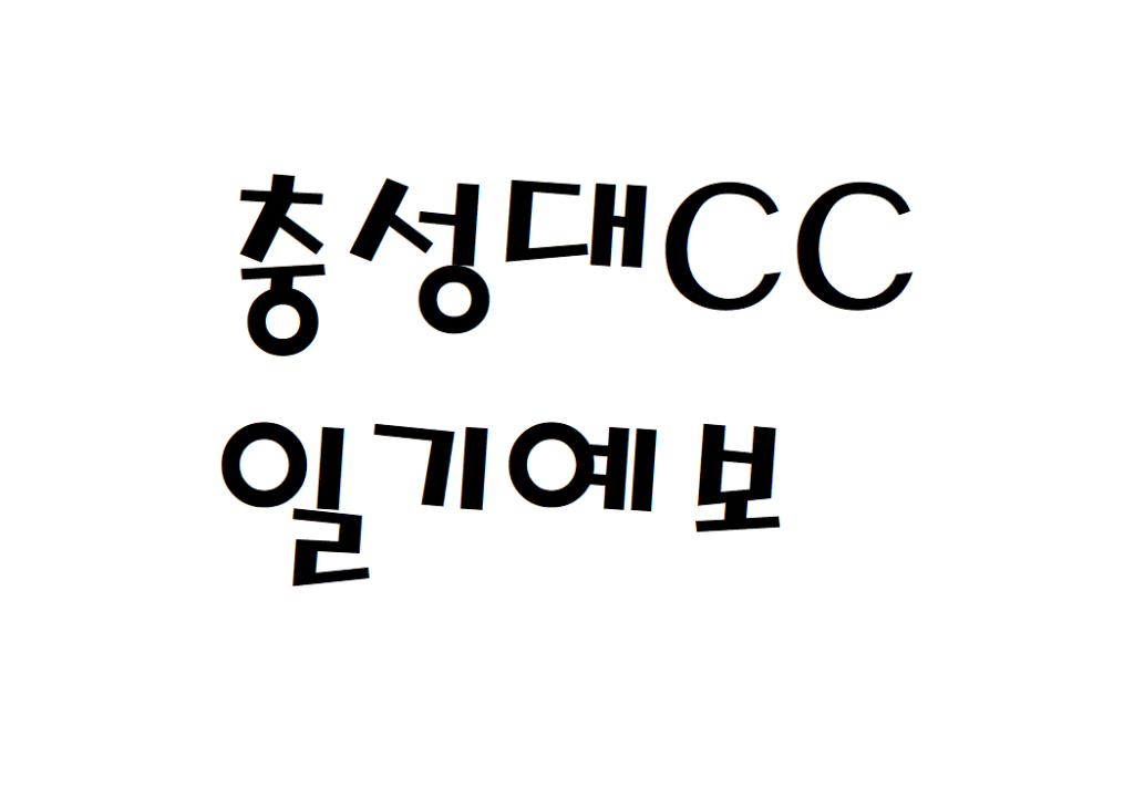 충성대체력단련장CC 날씨 골프장 주간일기예보 찾기