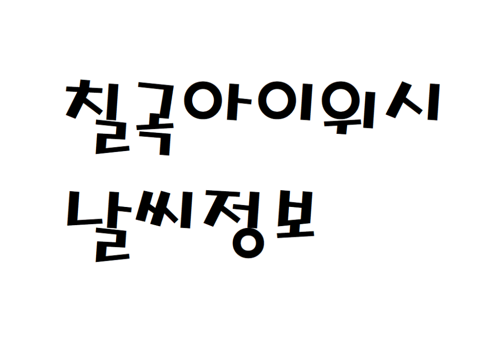 칠곡아이위시CC 날씨 골프연습장 현재 날씨 정보 아는법