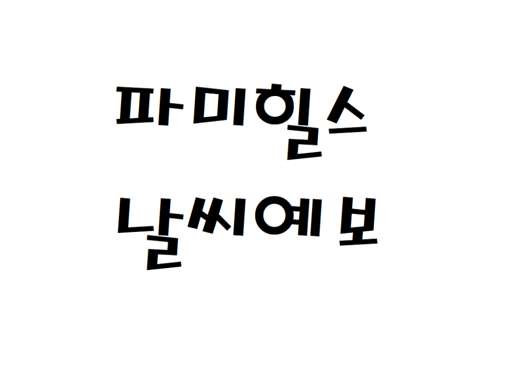 파미힐스CC 날씨 컨트리클럽 실시간 날씨예보