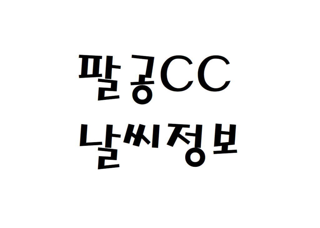 팔공CC 날씨 회원권골프장 실시간 날씨정보 찾아보기