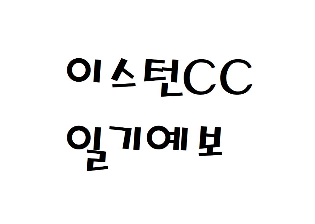 포항 이스턴CC 날씨 골프장 일기예보 확인하는 법