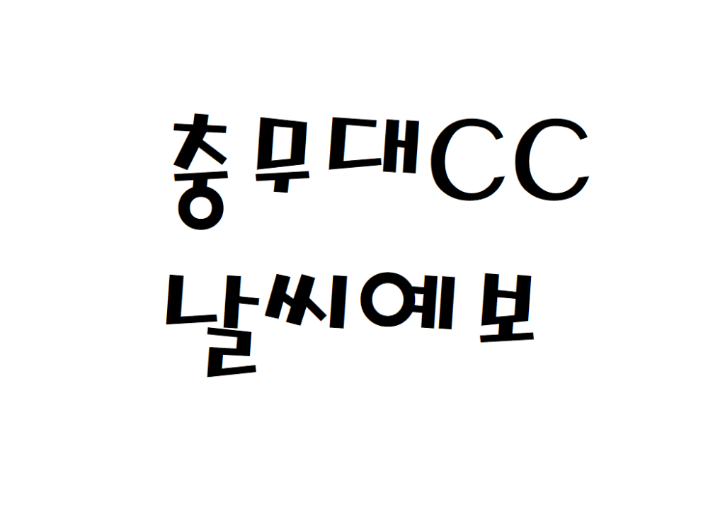 포항 충무대체력단련장CC 날씨 골프장 일별날씨예보 찾기