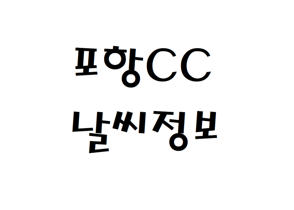 포항CC 날씨 골프텔 정보 확인하기