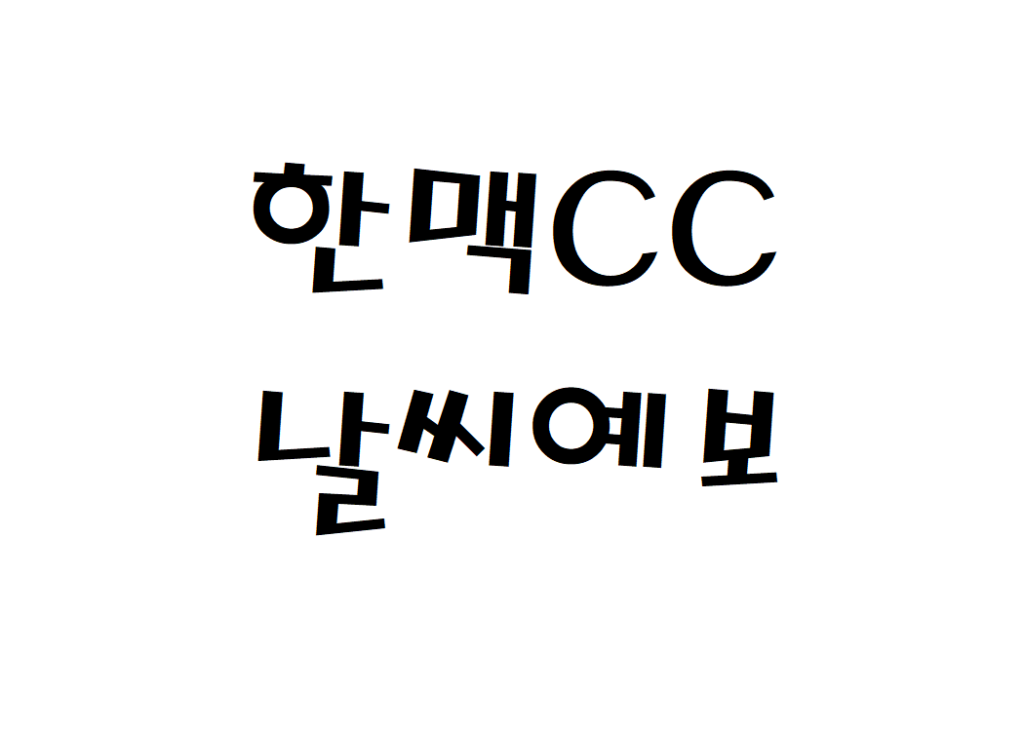한맥CC 날씨 컨트리클럽 주간날씨예보 찾는법