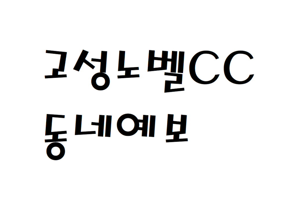 고성노벨CC 날씨 컨트리클럽 동네예보 알아보기