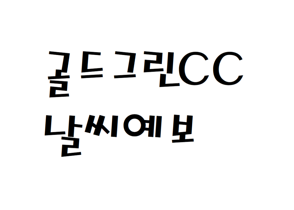 골드그린CC 날씨 골프클럽 실시간 날씨예보