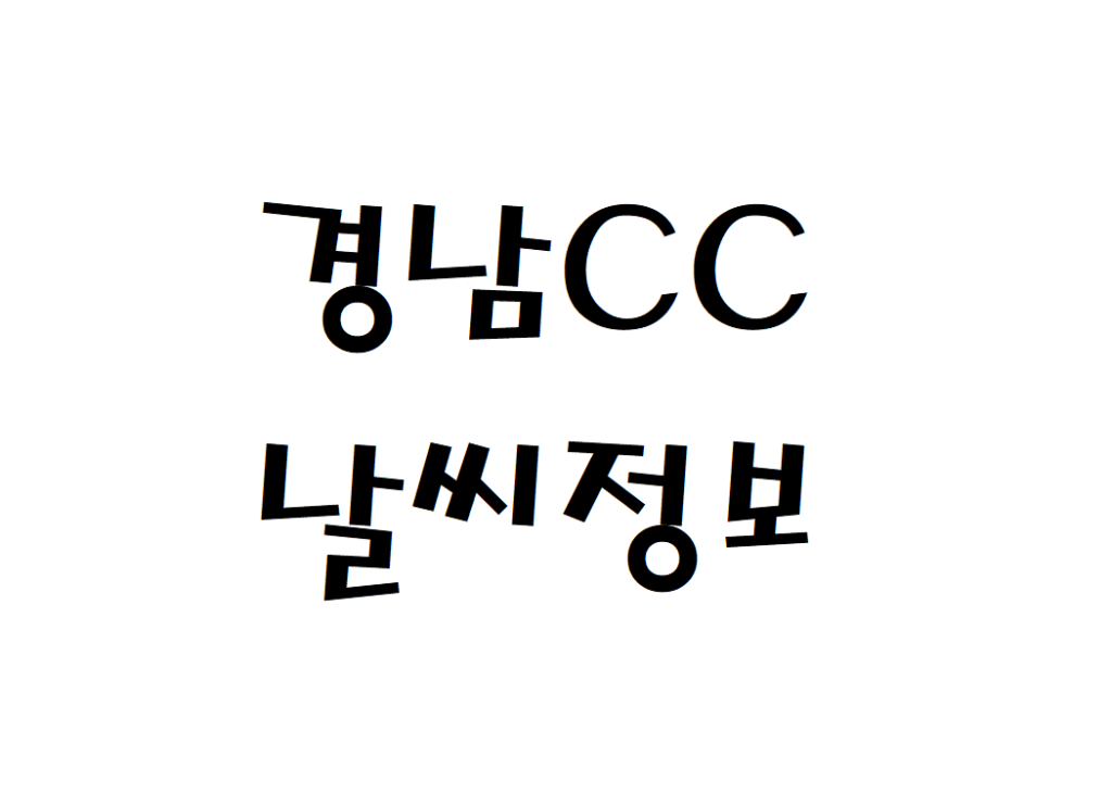 골프존카운티 경남CC 날씨 골프장 실시간 날씨정보 찾아보기