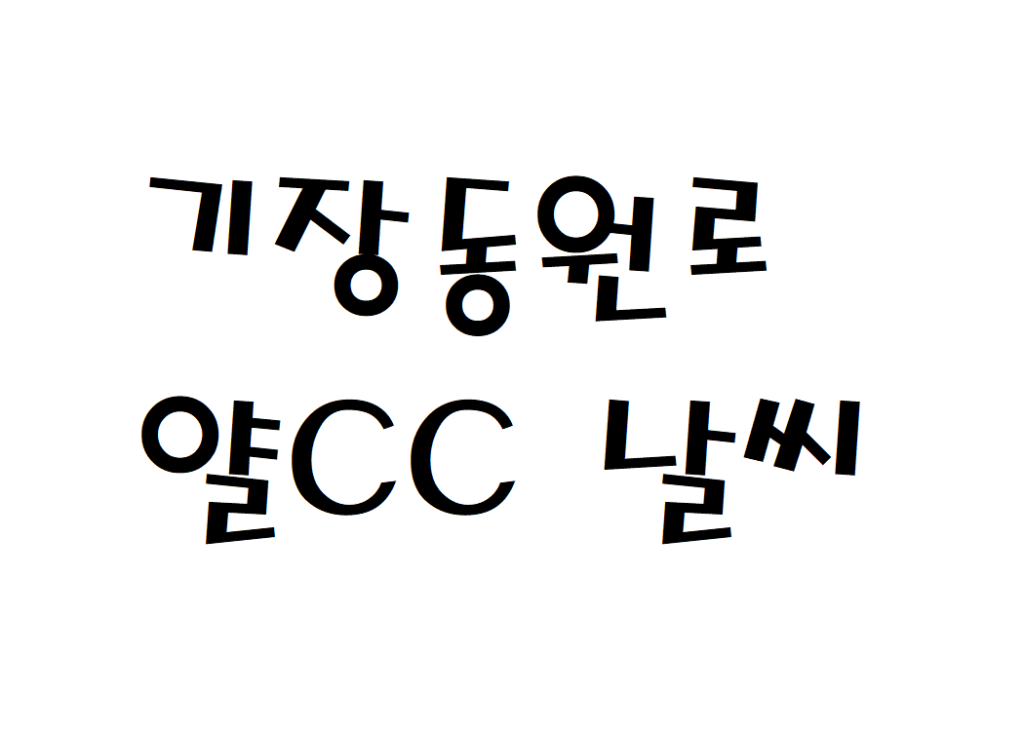 기장동원로얄CC 날씨 퍼블릭골프장 일별날씨예보 찾기