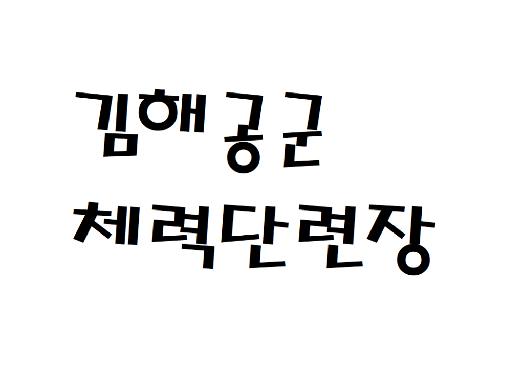 김해공군체력단련장CC 날씨 골프장 정보 확인하기