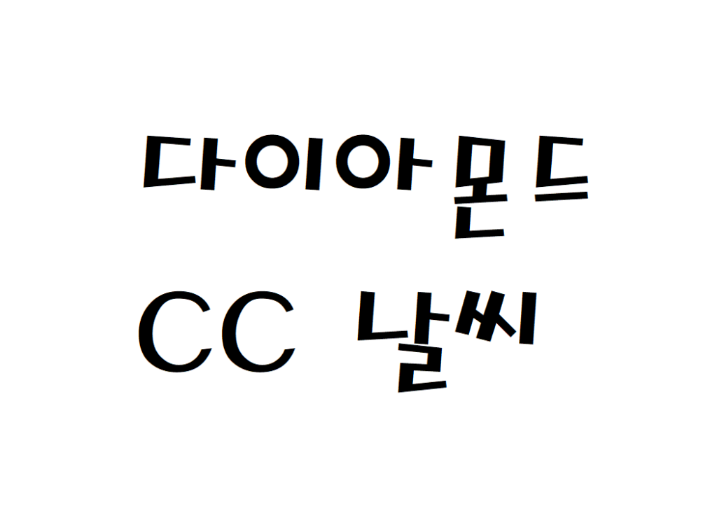 다이아몬드CC 날씨 골프장 주간날씨예보 찾는법