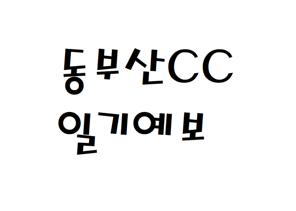동부산CC 날씨 컨트리클럽 주간일기예보 찾기