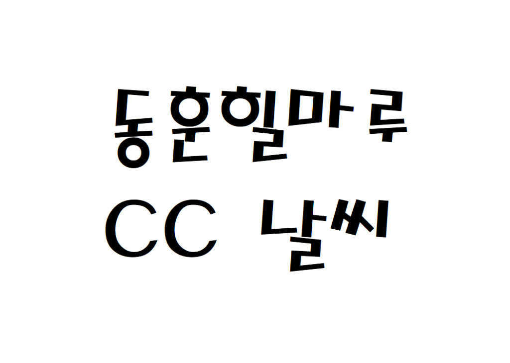 동훈힐마루CC 날씨 컨트리클럽 현재 날씨 정보 아는법