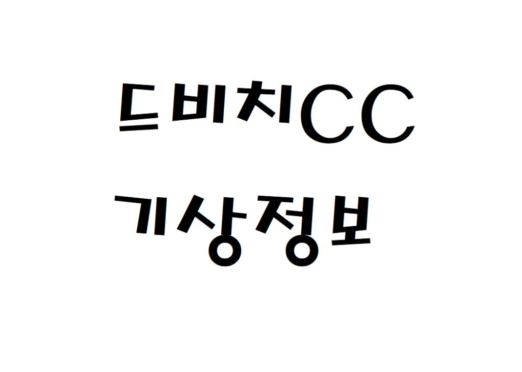드비치CC 날씨 골프클럽 기상정보 알아보기