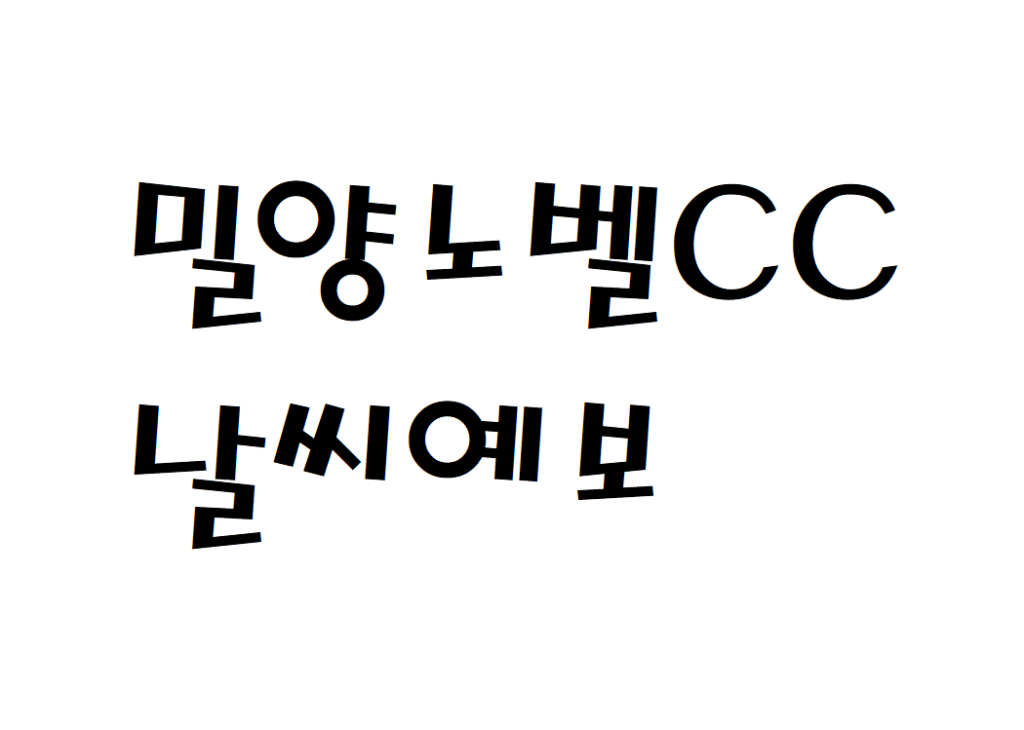 밀양노벨CC 날씨 골프장 실시간 날씨예보