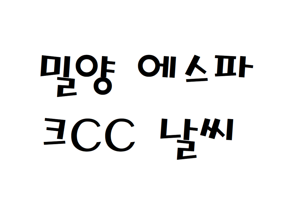 밀양 에스파크CC 날씨 골프리조트 실시간 날씨정보 찾아보기