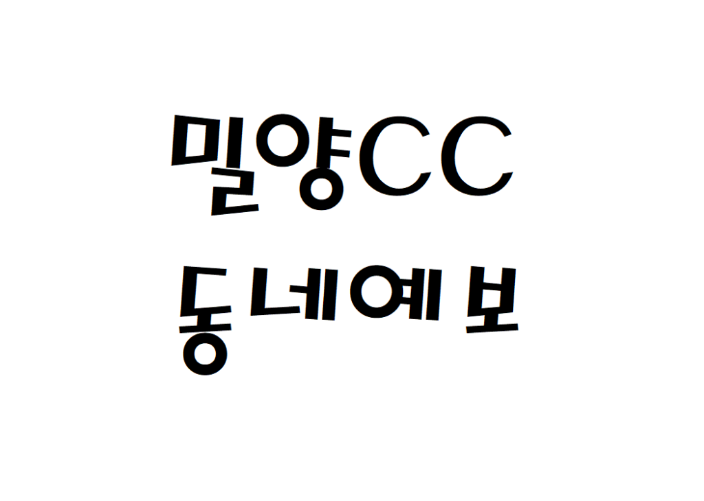 밀양CC 날씨 퍼블릭 골프장 동네예보 알아보기