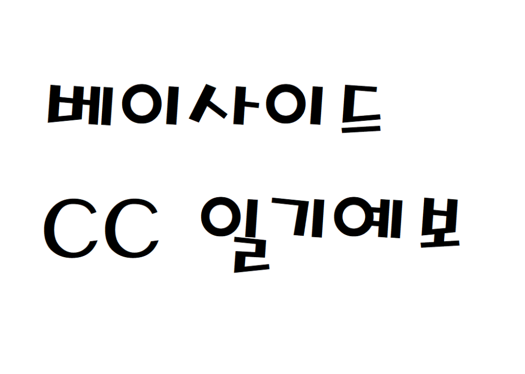 베이사이드CC 날씨 골프클럽 일기예보 확인하는 법