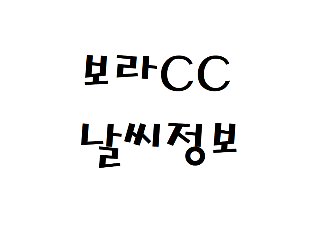 보라CC 날씨 컨트리클럽 정보 확인하기