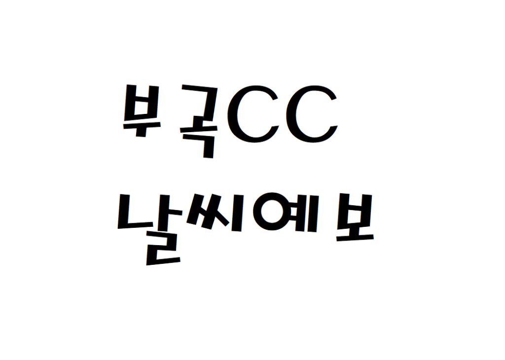 부곡CC 날씨 컨트리클럽 주간날씨예보 찾는법