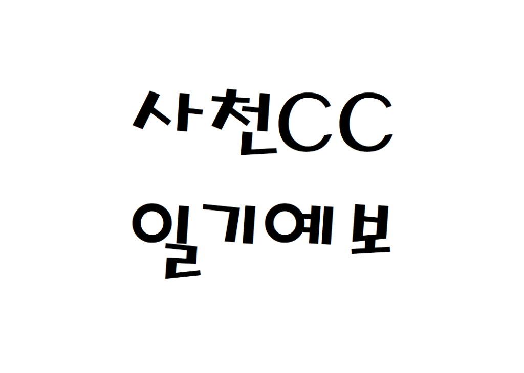 사천CC 골프존카운티 날씨 골프장 일기예보 확인하는 법