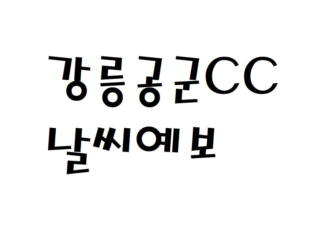 강릉공군체력단련장CC 날씨 골프장 실시간 날씨예보