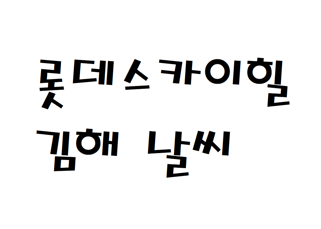 롯데스카이힐김해CC 날씨 골프장 실시간 날씨정보 찾아보기