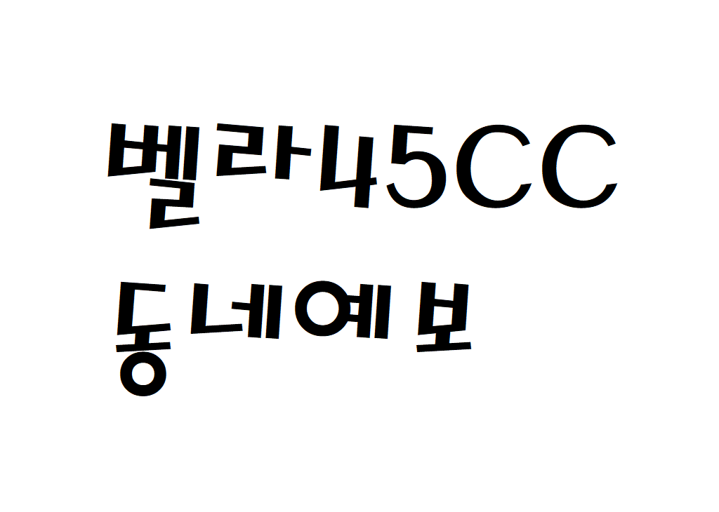 벨라45CC 날씨 골프클럽 동네예보 알아보기