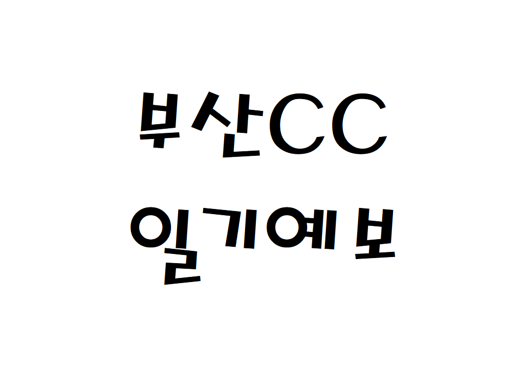 부산CC 날씨 컨트리클럽 주간일기예보 찾기