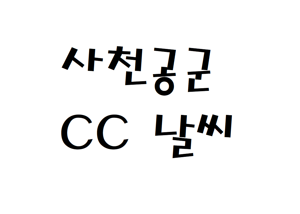 사천공군체력단련장CC 날씨 골프장 기상정보 알아보기