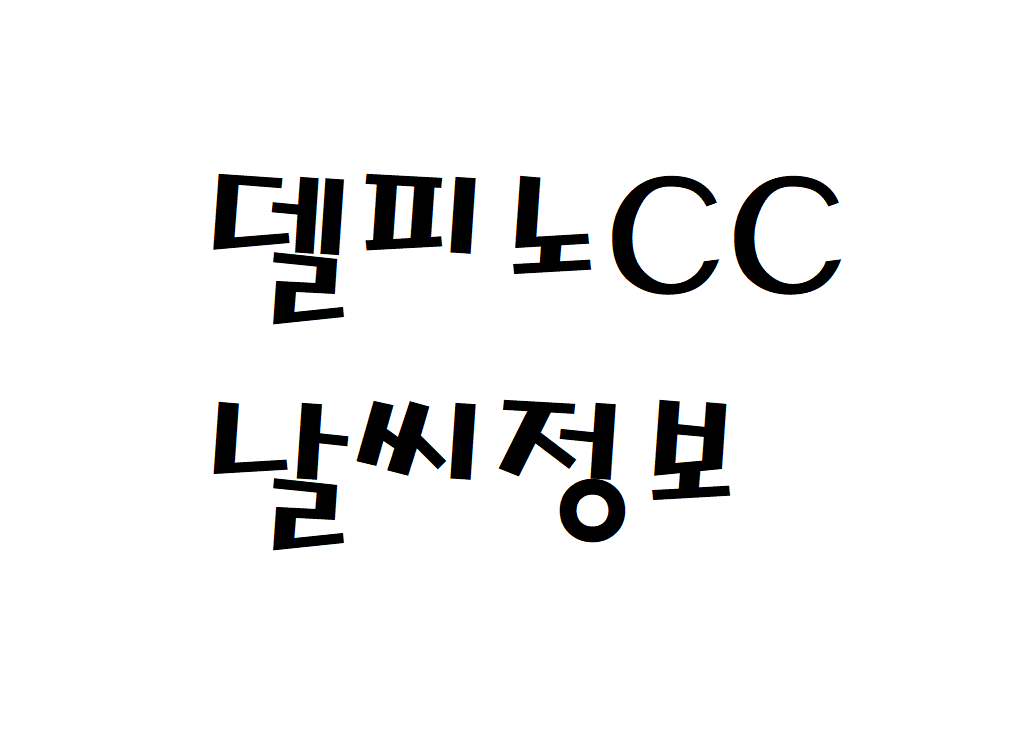 소노펠리체CC 델피노 날씨 골프장 실시간 날씨정보 찾아보기