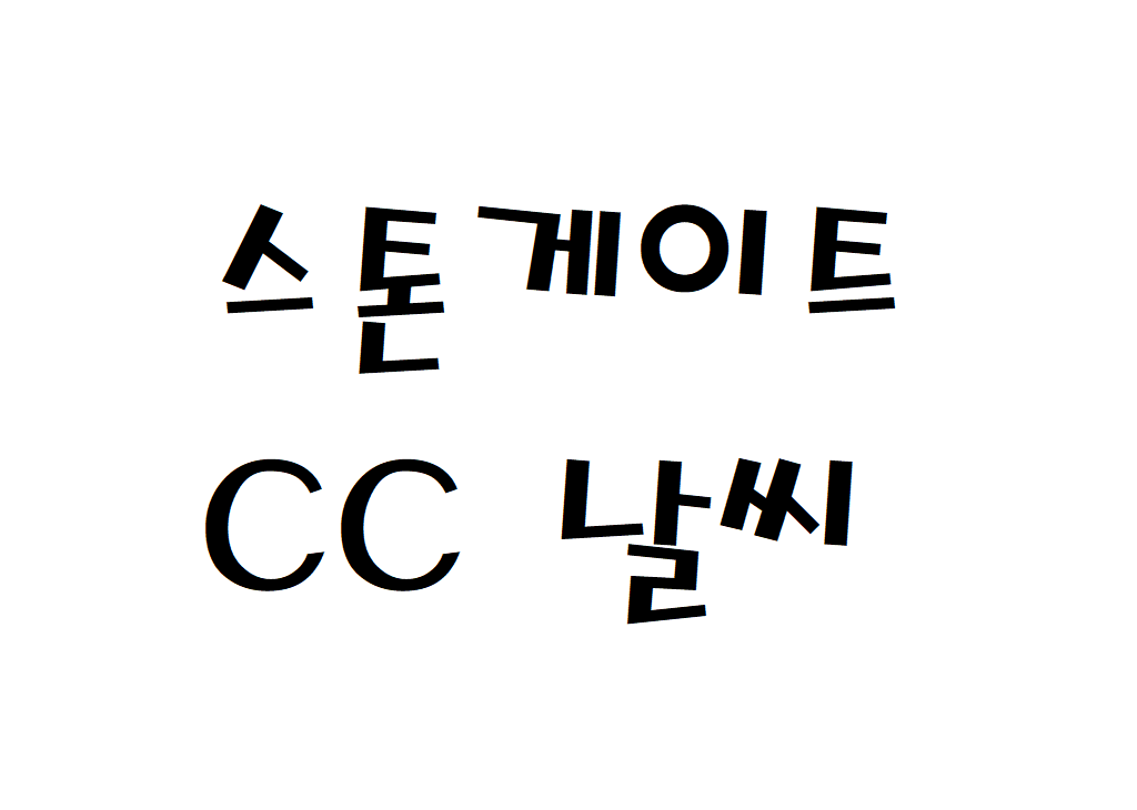 스톤게이트CC 날씨 컨트리클럽 실시간 날씨예보