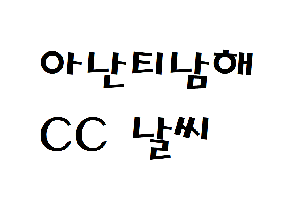 아난티남해CC 날씨 컨트리클럽 실시간 날씨정보 찾아보기