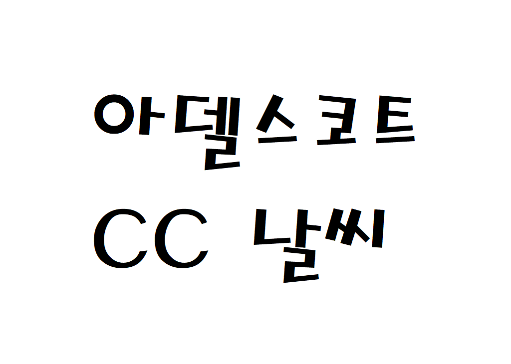 아델스코트CC 날씨 골프장 일기예보 확인하는 법