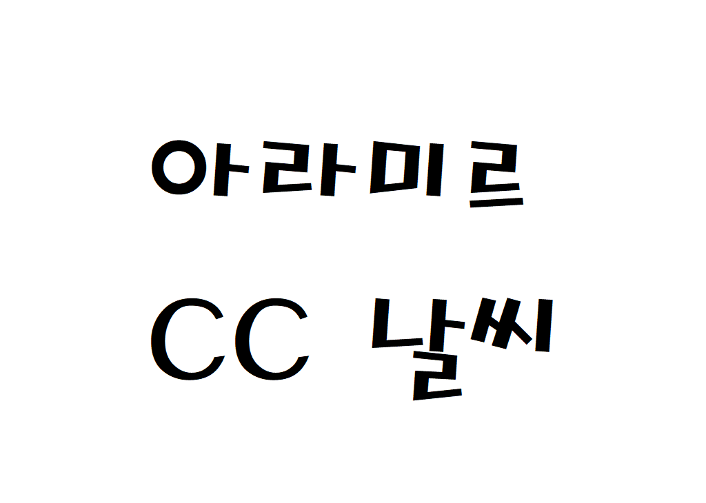 아라미르CC 날씨 골프&리조트 일별날씨예보 찾기