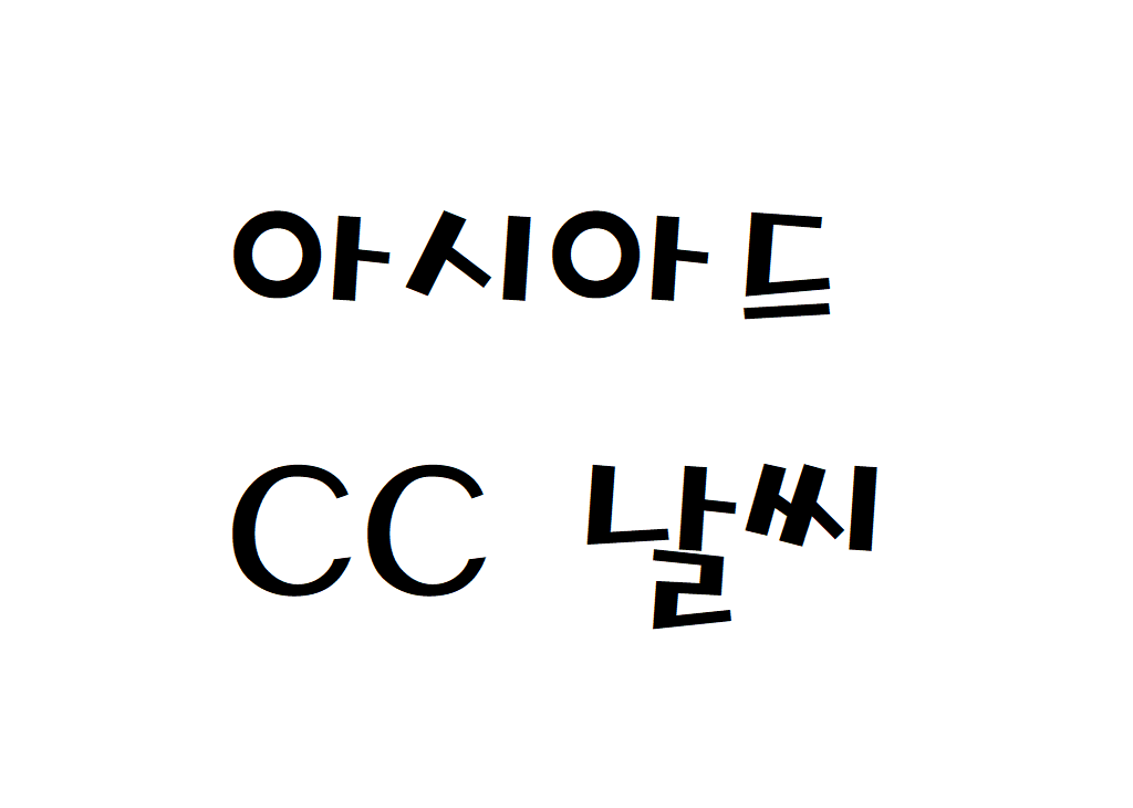 아시아드CC 날씨 LPGA 컨트리클럽 정보 확인하기