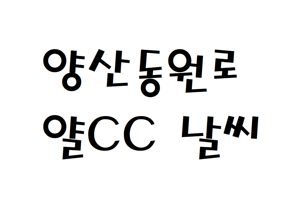 양산동원로얄CC 날씨 컨트리클럽 주간일기예보 찾기