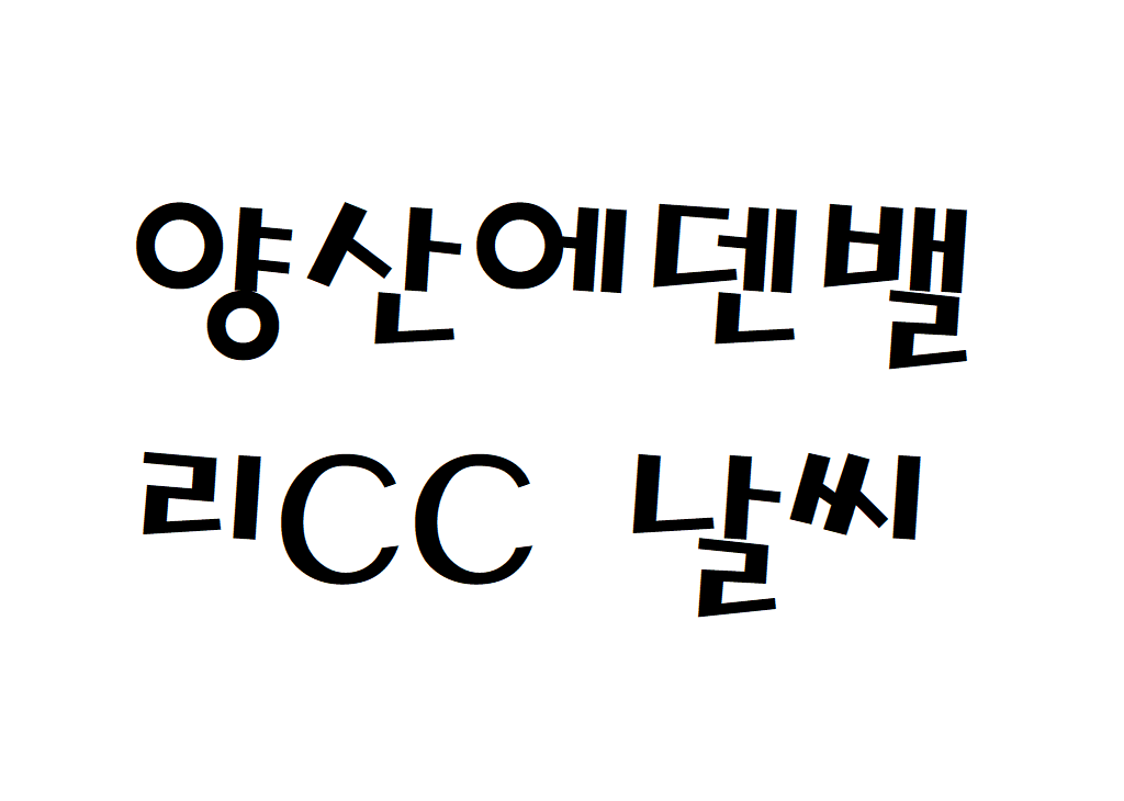 양산에덴밸리CC 날씨 골프장 리조트 현재 날씨 정보 아는법